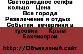 Светодиодное селфи кольцо › Цена ­ 1 490 - Все города Развлечения и отдых » События, вечеринки и тусовки   . Крым,Бахчисарай